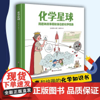 化学星球 6-12岁 红点智慧 著 科普
