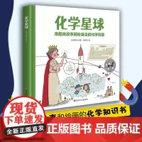 化学星球 6-12岁 红点智慧 著 科普