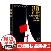 苏联设计时代1950—1989 英国费顿出版社 著 艺术设计