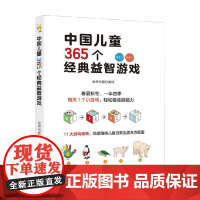 中国儿童365个经典益智游戏 小鸿文化 著 智力开发