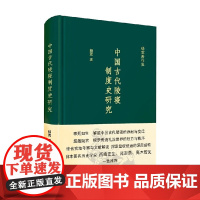 中国古代陵寝制度史研究 杨宽 著 历史