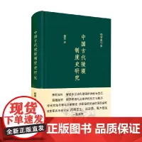 中国古代陵寝制度史研究 杨宽 著 历史