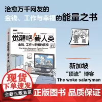 觉醒吧 薪人类 金钱工作与幸福的真相 能量之书 热烈的活着 金融与投资