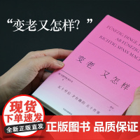 格尔克的不正确答案系列 变老又怎样 变老与成长有关 励志与成功