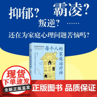 每个人的家庭治疗师 王剑飞 著 心理学