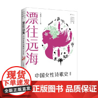 漂往远海 中国女性诗歌史 当代卷 黄怒波等 著 诗歌词曲
