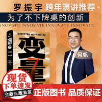 变量7 为了不下牌桌的创新 何帆 著 2025罗振宇跨年演讲 得到图书 时间的朋友 钱从哪里来 中国优势 经济