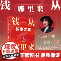 钱从哪里来6 叙事之年 香帅 著 2025罗振宇跨年演讲 得到图书 时间的朋友 熟经济香帅金融学讲义变量金钱永不眠作者