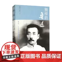 别样的鲁迅 姜异新 著 作品集
