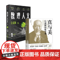 数理人文+真与美 丘成桐的数学观 丘成桐 著 科普读物