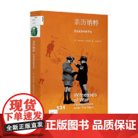 亲历纳粹 见证战争的孩子们 尼古拉斯·斯塔加特 著 历史