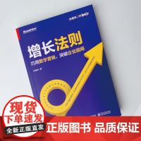 增长法则 巧用数字营销 突破企业困局 朱晶裕 著 管理