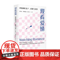 观看爱情 浪漫剧的生产 叙事与消费 曹书乐 著 影视
