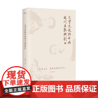 文学史视野中的现代名教批判 金理 著 文学