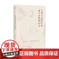文学史视野中的现代名教批判 金理 著 文学