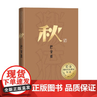 秋 巴金 著 小说