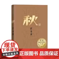 秋 巴金 著 小说