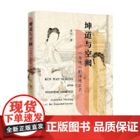 坤道与空阙 女性 的诗性正名 王堃 著 社会科学