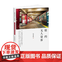 纽约无人是客 沈辛成 著 社会科学