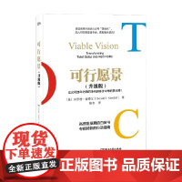 可行愿景 升级版 吉罗德・肯德尔 著 管理