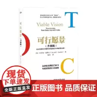 可行愿景 升级版 吉罗德・肯德尔 著 管理