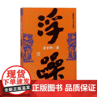 浮躁 贾平凹 著 小说