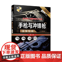 手枪与冲锋枪鉴赏指南 《深度军事》编委会 编著 军事