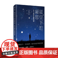 星空下的凝思 42个关于宇宙的问题 张长喜 著 科普百科