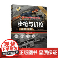步枪与机枪鉴赏指南 《深度军事》编委会 编著 军事