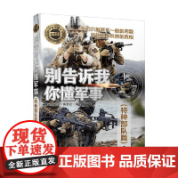 别告诉我你懂军事 特种部队篇 《深度军事》编委会 编著 军事