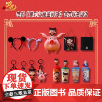 哪吒之魔童闹海周边 爆米花桶 挂件 发箍 钥匙扣 设定集 预售