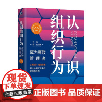 认识组织行为 成为高效管理者 第2版 忻榕等 著 管理