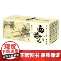 中国古典名著连环画 西游记 吴承恩 著 连环画