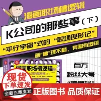 漫画职场槽逻辑2 K公司的那些事 下 槽多多 著 社会科学