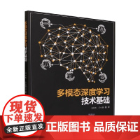 多模态深度学习技术基础 冯方向等 著 计算机与互联网