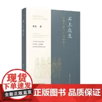 石上众生 巴蜀石窟与古代供养人 萧易 著 文化