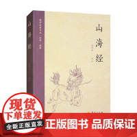 山海经 冯国超 译 文化