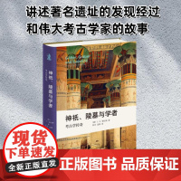 神祇 陵墓与学者 考古学传奇 C·W·策拉姆 著 历史