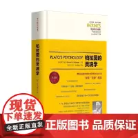 柏拉图的灵魂学 罗宾逊 著 哲学