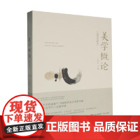 美学概论 插图典藏本 王朝闻 编著 美学