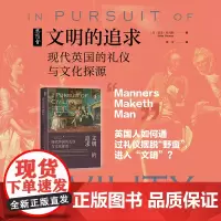文明的追求 现代英国的礼仪与文化探源 基思·托马斯 著 思想会丛书 礼仪文明野蛮的区别 历史