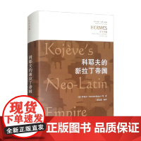 科耶夫的新拉丁帝国 科耶夫等 著 哲学