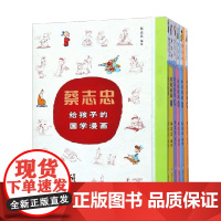蔡志忠给孩子的国学漫画 9-14岁 蔡志忠 著 动漫卡通