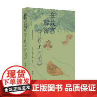 在故宫解密 清明上河图 祝勇 著 历史