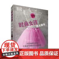 DK时尚女孩的灵感书 英国DK公司 著 儿童绘本