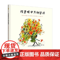孩童眼中万物皆诗 3-6岁 托马·维诺 著 儿童绘本
