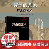 辉煌的艺术 拜占庭艺术 加布里埃莱·曼德尔等 著 艺术史