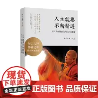 人生就要不断精进 星云大师 著 宗教