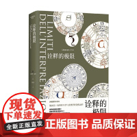 诠释的极限 翁贝托·埃科 著 散文随笔