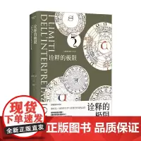 诠释的极限 翁贝托·埃科 著 散文随笔